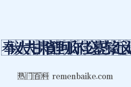 奉议大夫甘肃省理问瓜尔佳公墓志铭近义词是什么意思的图片